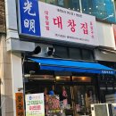 세븐일레븐당하제일점 | 당하동 대창구이 대창전골에서 회식한날 광명대창집 검단당하점