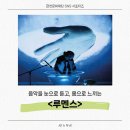 루멘스 | 미디어 음악 퍼포먼스 &lt;루멘스&gt; 공연 후기