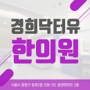 경희닥터유한의원 이미지