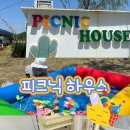 피크닉하우스 | 인천 유아 체험 서창동 피크닉하우스 주차 시설 후기