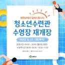 예천청소년수련관수영장 이미지