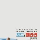 노아자동차정비소 | 영화&lt;포드 v 페라리&gt; 리뷰, 오프닝과 엔딩에 담긴 의미
