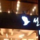 세우고횟집 이미지