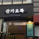 산가요록이유있는술집