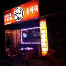 동아리꼬치전문점 이미지