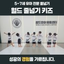 수정초등학교 사거리 | [공지] [평거동]월드줄넘기키즈 - 줄을 넘는 기술이 아닌, 성공의 경험을 가르칩니다 (월드유아체육센터)