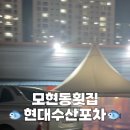 모현포차 이미지