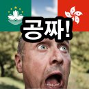 홍콩공항에서 마카오 버스 5만원짜리 무료 예약 방법
