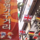 광명패션문화의 거리 이미지