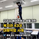 구리시장애인종합복지관 | 구리시 에어컨청소 전문업체 청필크린 복지관 43대 대량작업 사례