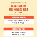 제시카뷰티랩
