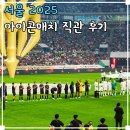 경주축구공원주차장 | 상암 월드컵경기장 월드컵공원 넥슨 아이콘매치 2025 축구직관 후기