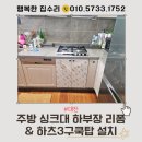 대전 싱크대 리폼, 가스오븐레인지 철거 후 양문형 수납장 + 하츠 3구 쿡탑 시공 후기