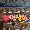 부일상회 이미지