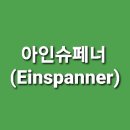 아인슈페너(Einspanner) 이미지