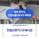 증안초교 | 청주 복대동 신영지웰시티 전열교환기 교체와 덕트청소로 실내 공기질 완벽 개선