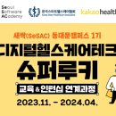 [교육&인턴십] 새싹(SeSAC)ｘ한국스마트헬스케어협회ｘ카카오헬스케어 디지털헬스케어테크 슈퍼루키 양성 과정! 이미지