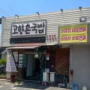 고향촌국밥