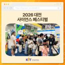 사이언스플레이 | 2026 대전 사이언스 페스티벌 후기