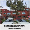 강화도 바다배 범선 키즈 펜션 후기 아기랑 가기 딱 좋은 가족여행 숙소!