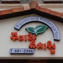 꾸미랑유치원 이미지