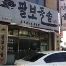 팔보돌솥 이미지