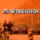 우성타이어 이미지