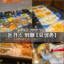 최고당돈가스경산 | [경산 아이랑 갈만한 식당] 유생촌_돈가스 뷔페 경산 시지점 다녀왔어요 (내돈내산 솔직 후기)