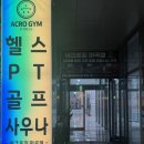 금강사우나 헬스 골프 | 운동 | 마곡 헬스장 PT 후기 [아크로짐 마곡점 헬스/PT/골프/사우나]