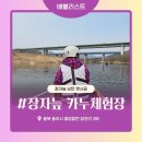 솔밭매점 | 장자늪에서 낭만 뱃사공이 되어보자! 충주맨이 탔던 장자늪 카누체험장.덤으로 목계솔밭캠핑장 구경까지!