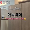 천안 미용실 아녹헤어 와촌동 헤어 다운펌 염색 개인헤어샵 추천
