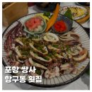 포항시북구65 | [FOOD]포항 쌍사 횟집 항구동 통오징어찜 모둠회 김치알밥 방어 내돈내산 솔직후기