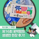 [북구 기자단] 2025년 제16회 꽃박람회 생생한 현장 후기! - 박선주 기자
