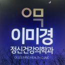 이미경정신건강의학과의원 이미지