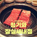 청기와집 | 잠실새내고기집 &#39;청기와&#39; 생갈비 후기