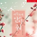 [361] 따뜻하게 안아줘 / 김선민