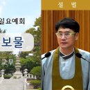 ﻿[원불교 설교] "가장 귀한 보물" [원불교중앙총부 일요예회] 109.11.10 - 진산 류진성 교무 이미지