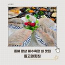 망상해변내 8호 | 망상해수욕장횟집 돌고래횟집 신선 활어 바다뷰가 좋은 동해맛집