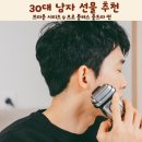 31140-9-30-4 | 30대 남자 선물 추천 전기면도기 브라운 시리즈 9 프로 플러스 울트라 씬