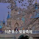 2026 석촌호수 벚꽃축제 | 실시간 개화 상황·만개 시기·지금 가도 될까?