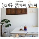 신대지구 신상카페 빌카페 내돈내산 후기