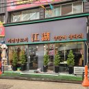 평택1로9번길 | 평택역 양꼬치 맛집으로 소문난 "쨩후미연양꼬치 닭날개"다녀온 후기