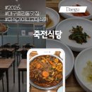 대구의료원 | 대구의료원 근처, 대구 중리동 맛집 [죽전식당]