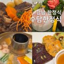 계절김치&한정식 요리 | 강남 한정식 맛집 대한민국조리명인이 만들어 주는 코스요리 수담 한정식