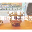 메가MGC커피 겨울시즌 신메뉴 후기 | 메가커피 정왕역점 | 군고구마 크림브륄레 슈페너, 엠지씨네 라면땅
