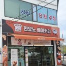 한나베이커리카페 | 안의빵집 | 안의베이커리카페 한요노베이커리 리뷰 후기