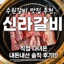 신라왕갈비 | 수원갈비 맛집 추천, 신라갈비 직접 다녀온 내돈내산 솔직 후기!!!