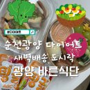 인서6길 | 순천광양다이어트 새벽배송해주는 다이어트 도시락 바른식단 솔직 후기