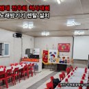 해병대전우회 | 천안 해병대 전우회 척사대회 이동식 노래방기 렌탈 임대