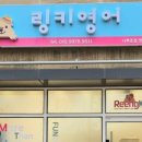 링키영어나루초점영어교습소